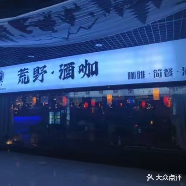 H·Y荒野酒咖livehouse