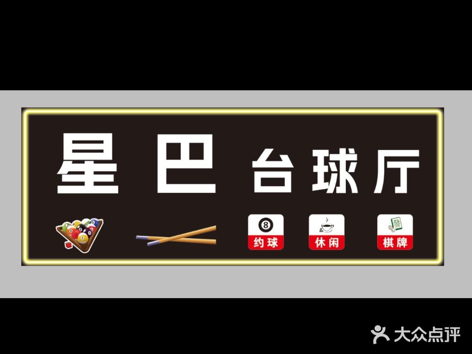 星巴台球厅