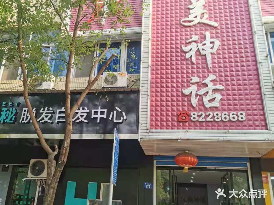 久美神话(富厚名邸店)