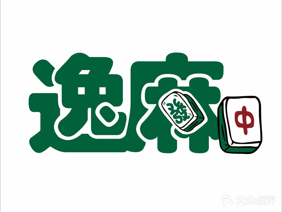 逸麻棋牌室·自助(24h)