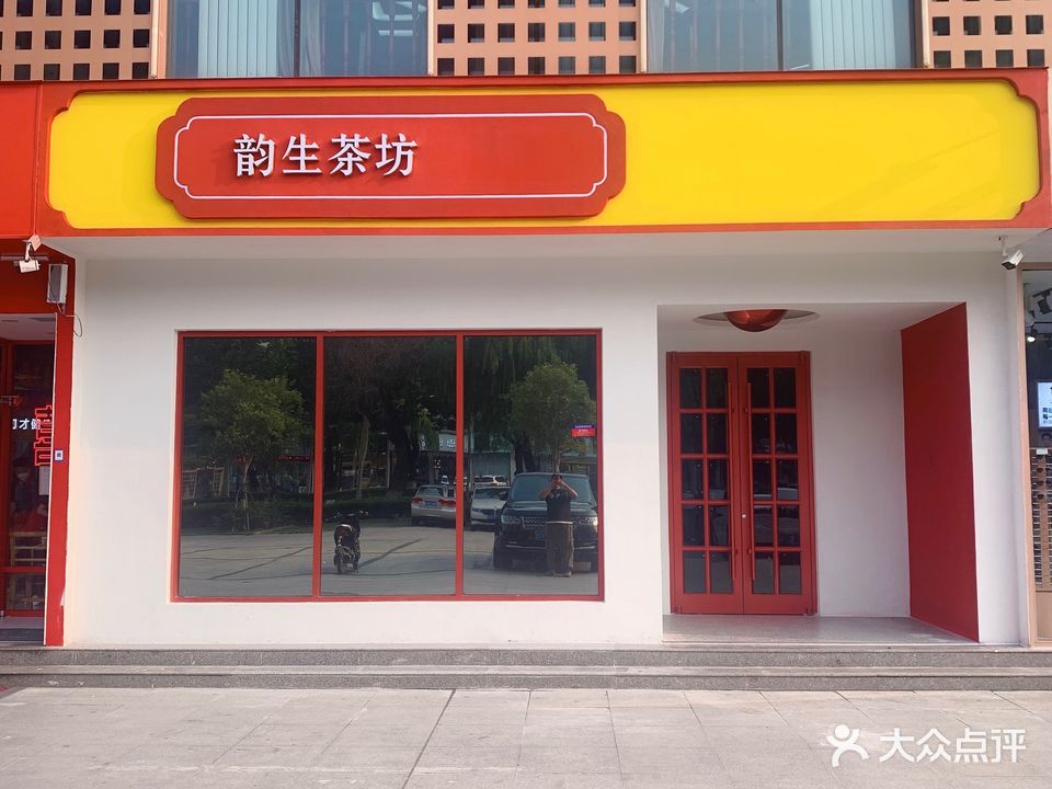 韵生茶坊(华苑中天店)