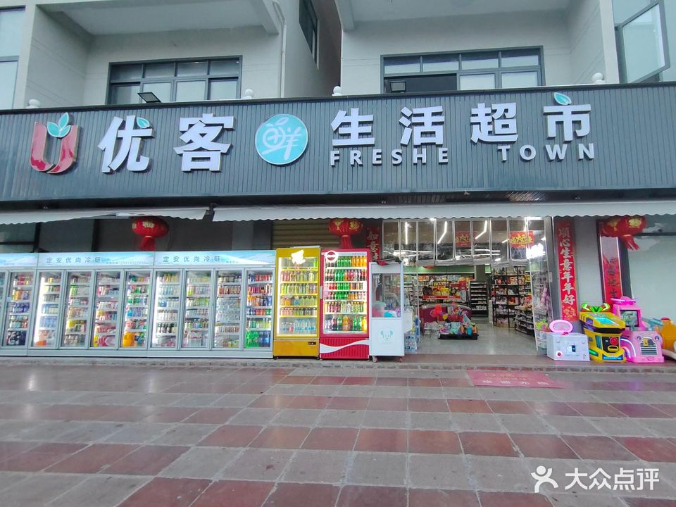 优客鲜生活超市(黎安店)