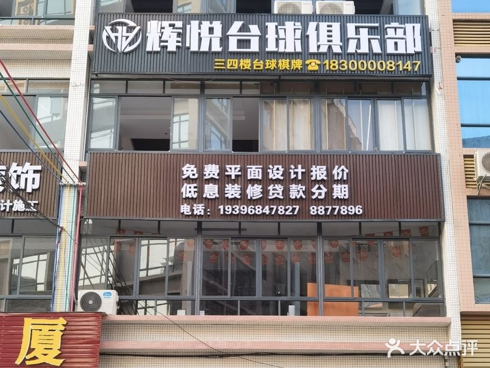 辉悦台球棋牌俱乐部