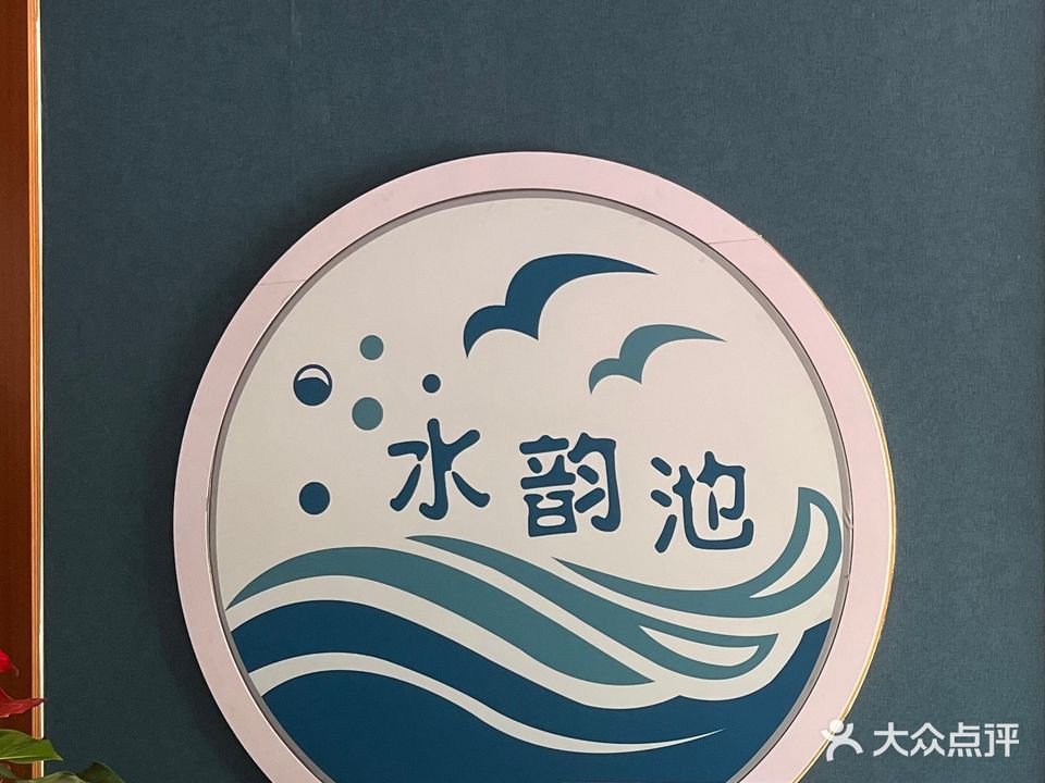 水韵池SPA足疗