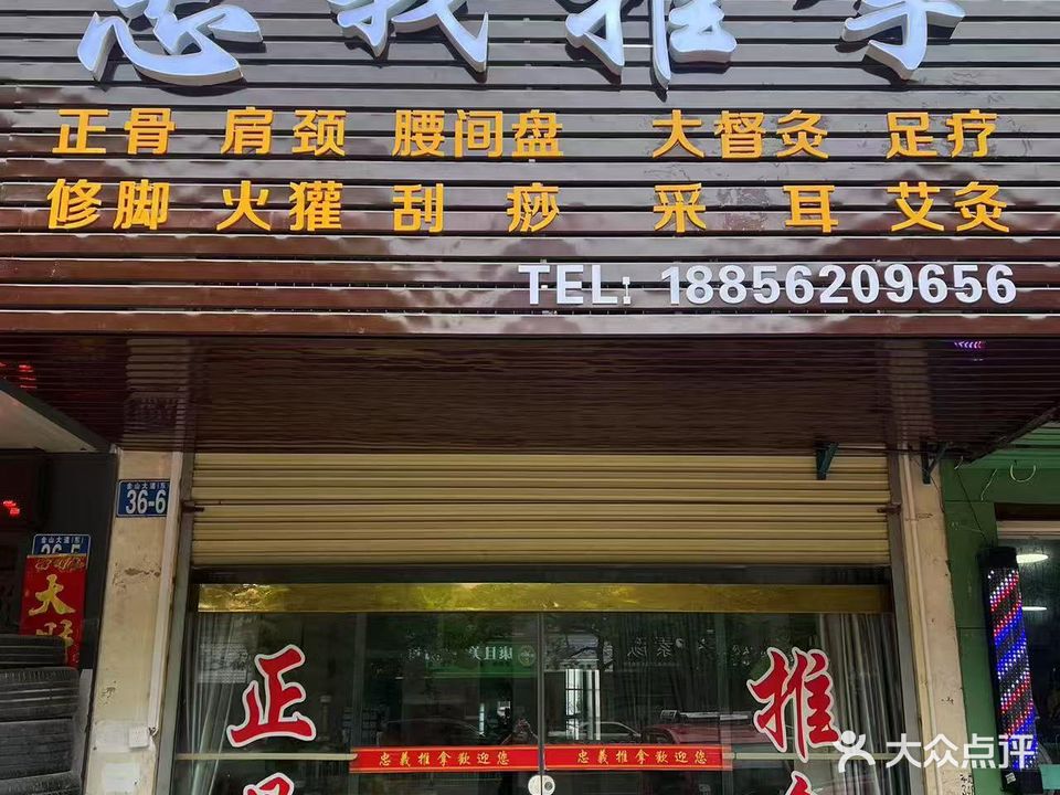 忠義推拿