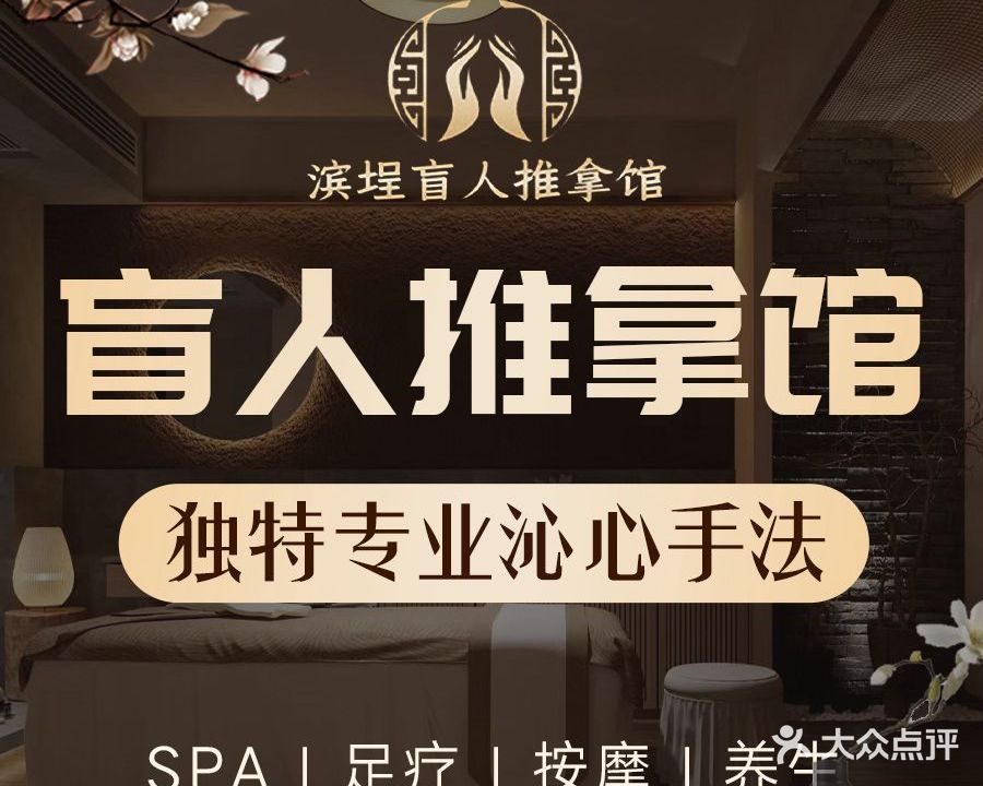 滨埕盲人推拿馆