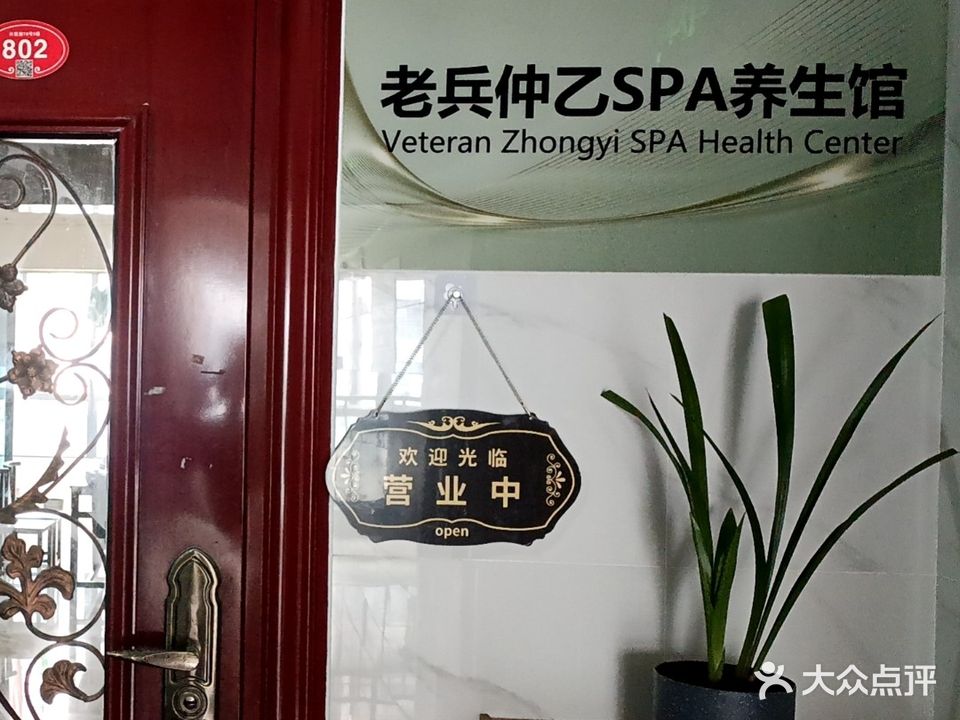 老兵仲乙SPA养生馆
