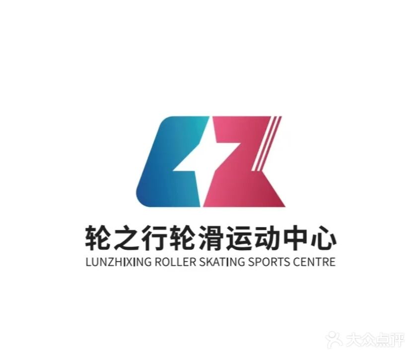 轮之行轮滑运动中心(正嘉广场店)