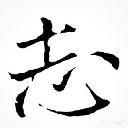 志刺青(解放西店)