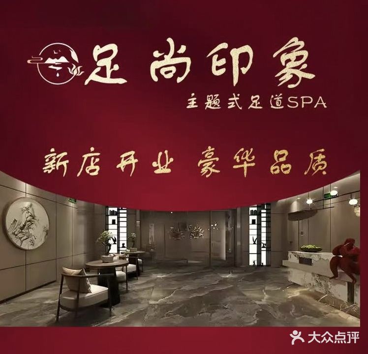 足尚印象影院式足道SPA会所(青年路店)