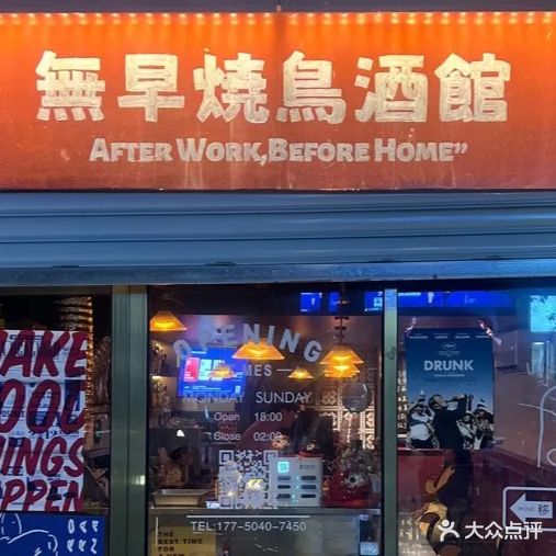 無早烧鸟酒馆