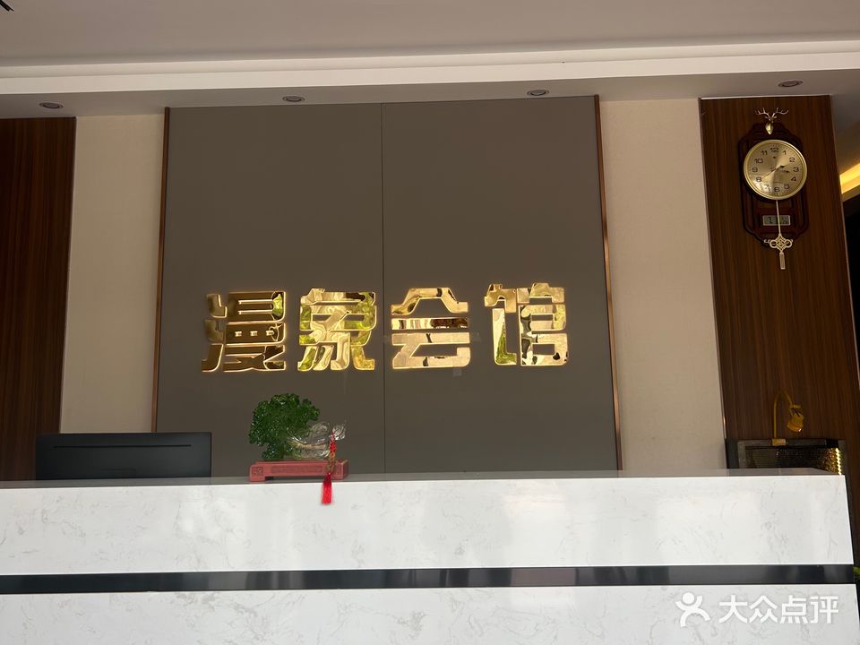 漫象养生会馆(好旺角庄园店)
