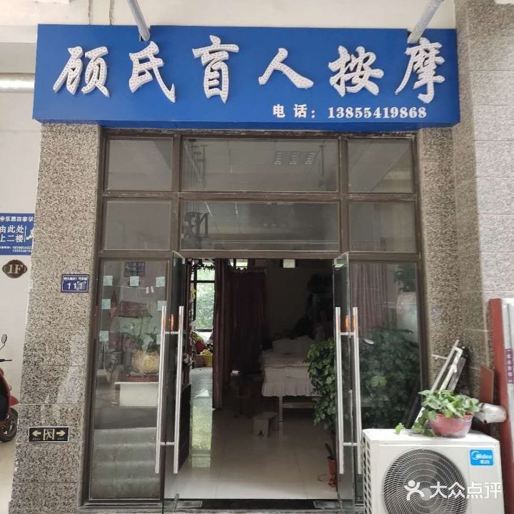 顾氏盲人按摩(恒大绿洲店)
