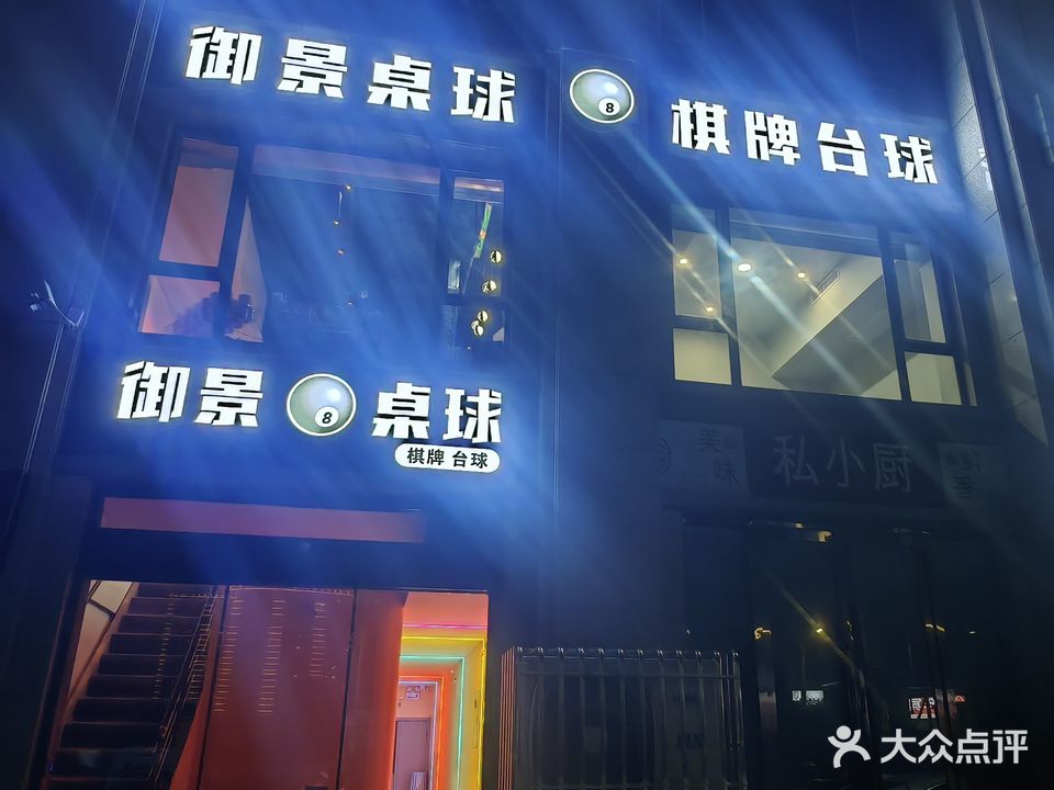 御景桌球棋牌馆
