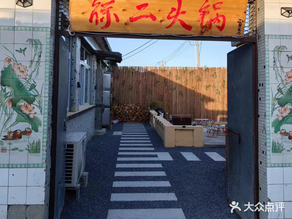 徐二火锅