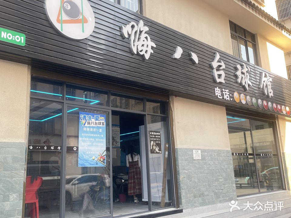 嗨八台球馆(鲍家村店)