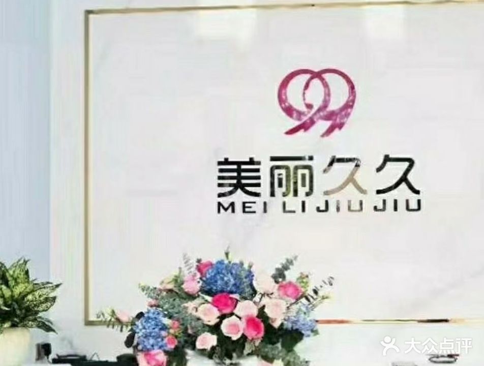 美丽久久皮肤管理形象美学中心(河源雅居乐花园店)
