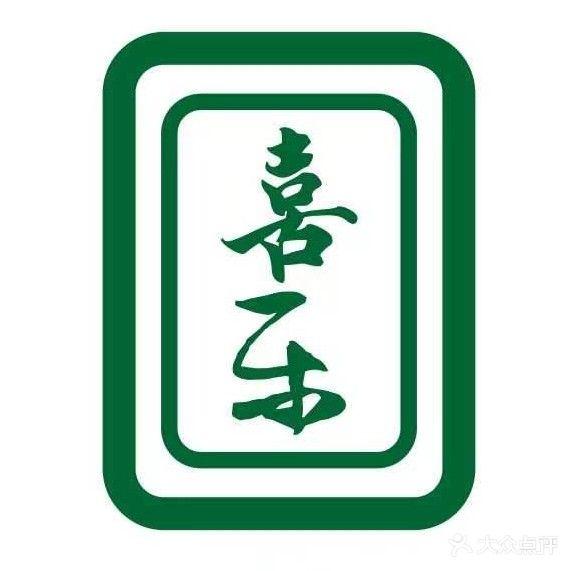 喜乐棋牌(花城路地铁站店)