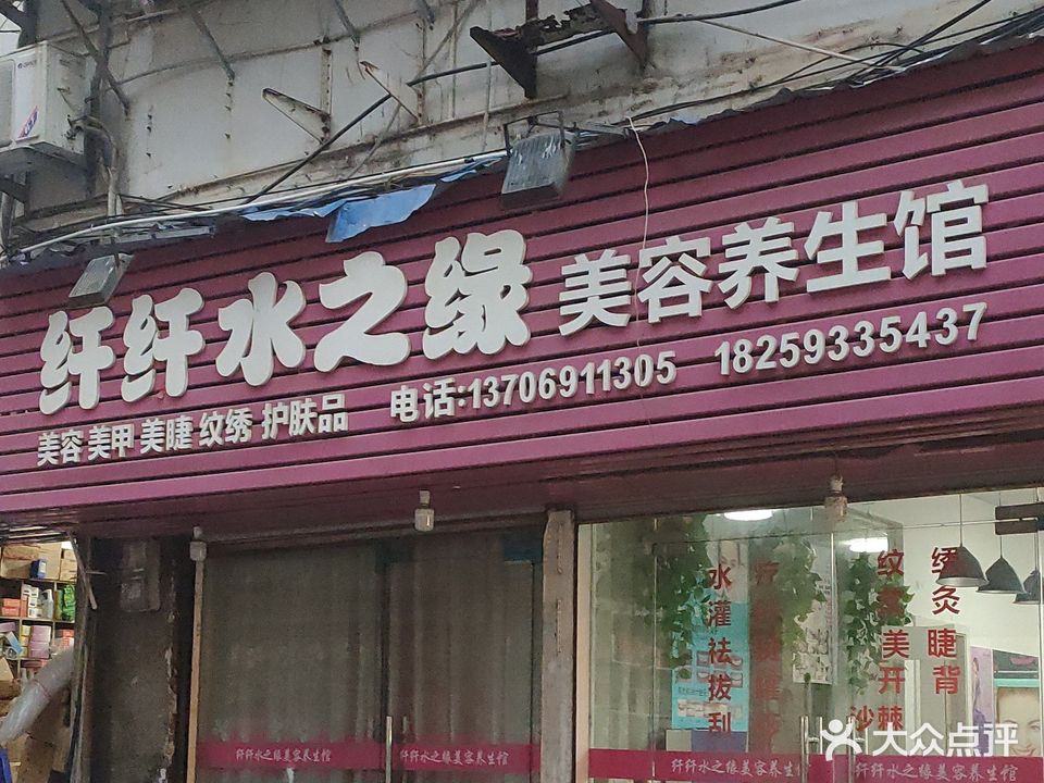 纤纤水之缘美容养生馆