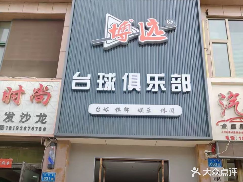 博远台球俱乐部