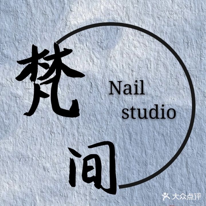 梵间美甲美睫(万达广场合肥瑶海店)