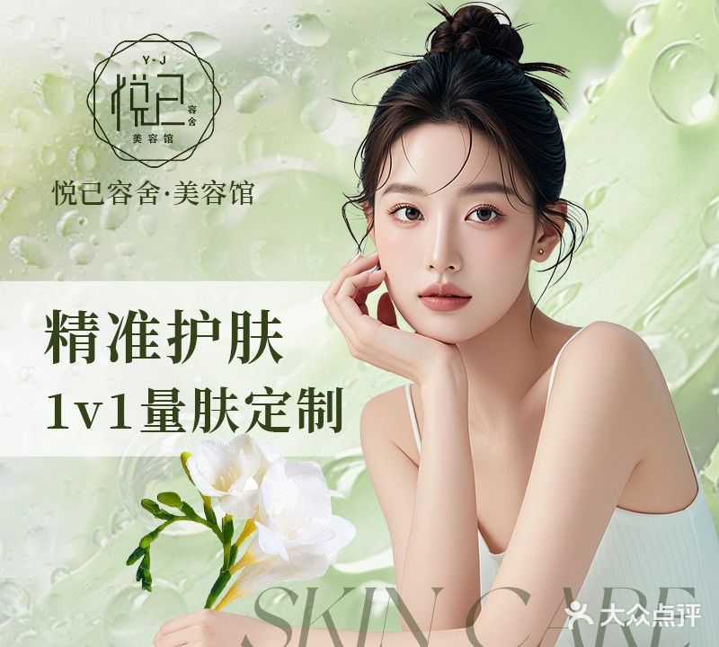 悦己容舍美学会所