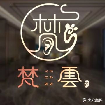 梵雲足道SPA养生会所(万锦店)