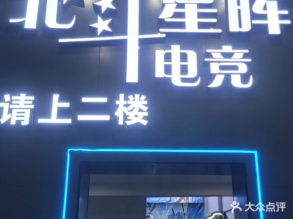 北斗星晖电竞