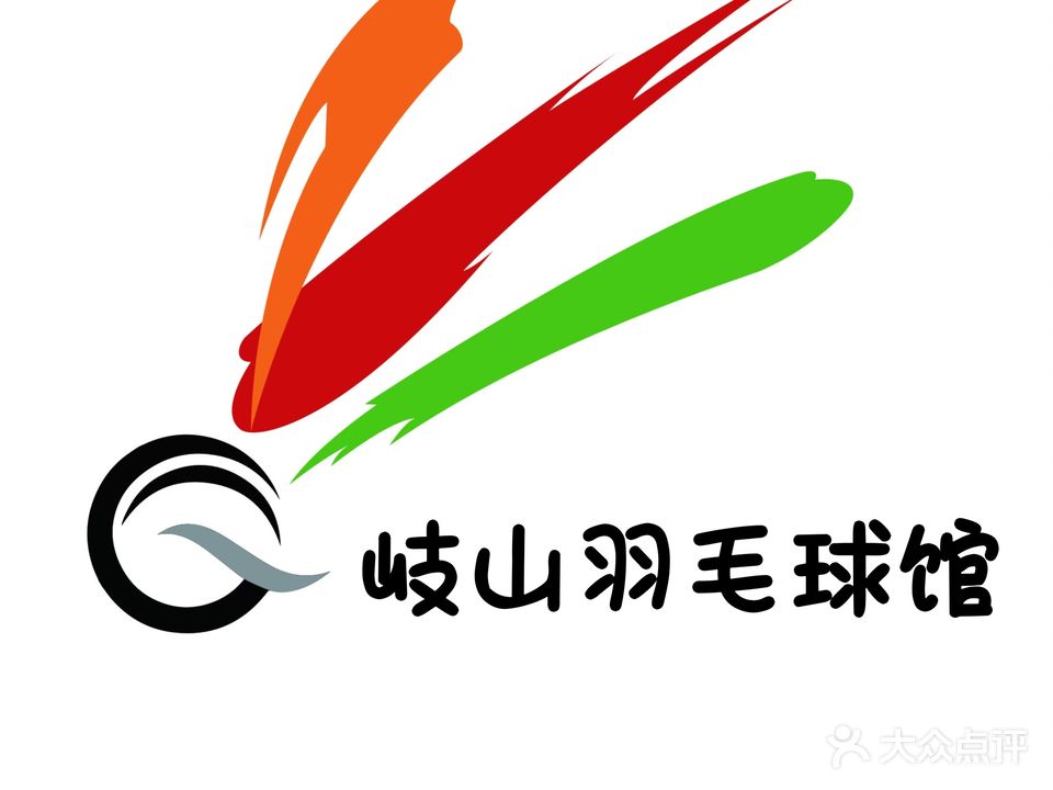 岐山羽毛球馆