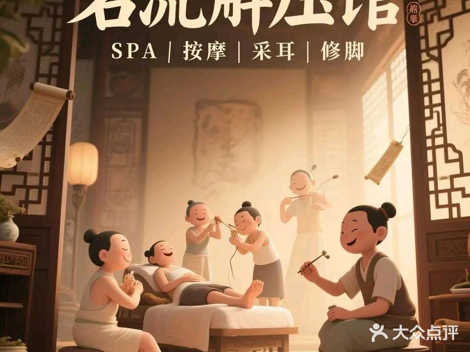 名流足道(连锁二店)
