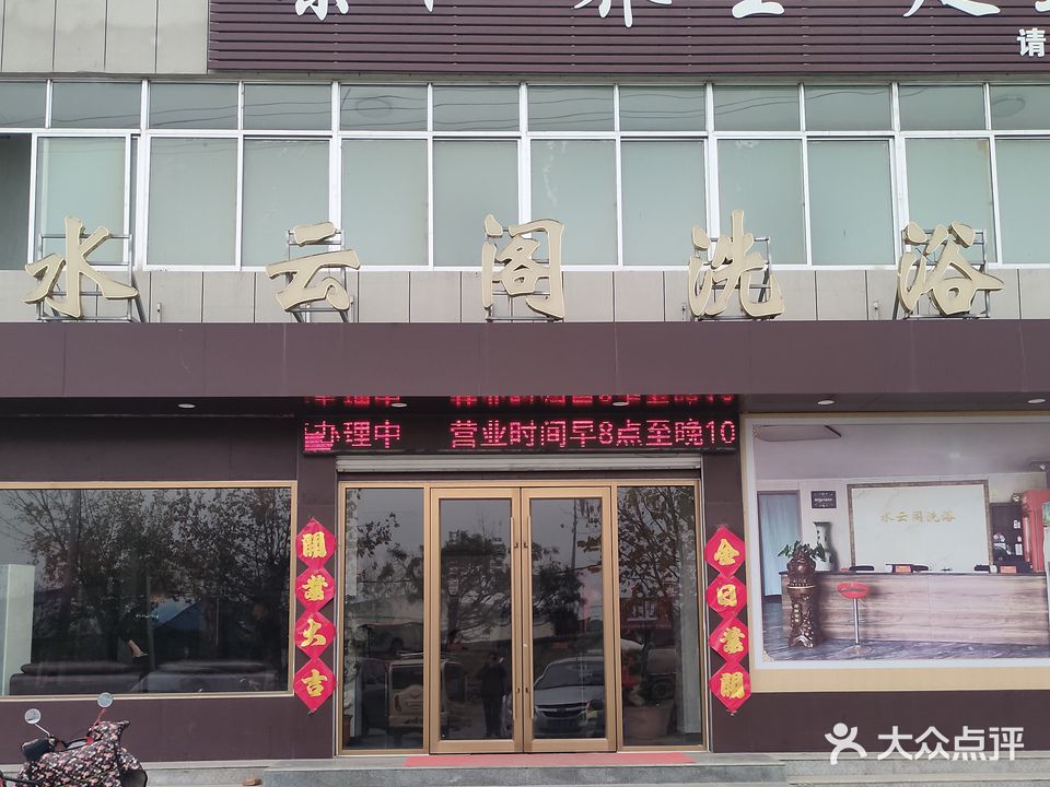 水云阁洗浴中心(崮山路店)
