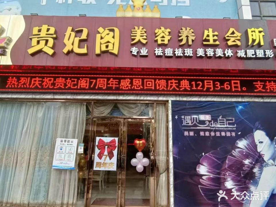 贵妃阁美容养生会所(义方家园店)