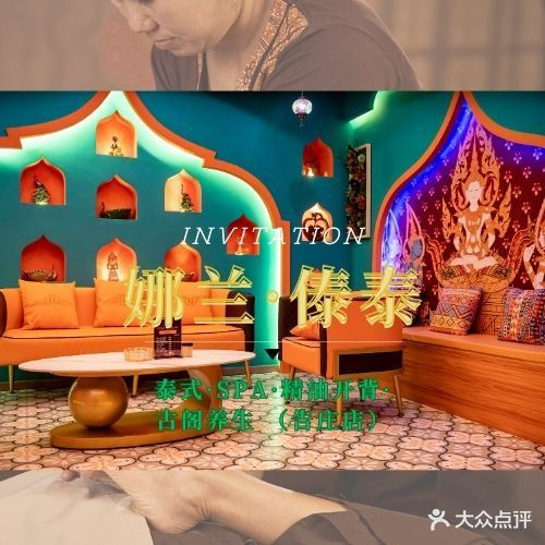 娜兰·傣泰古法按摩·SPA(告庄店)