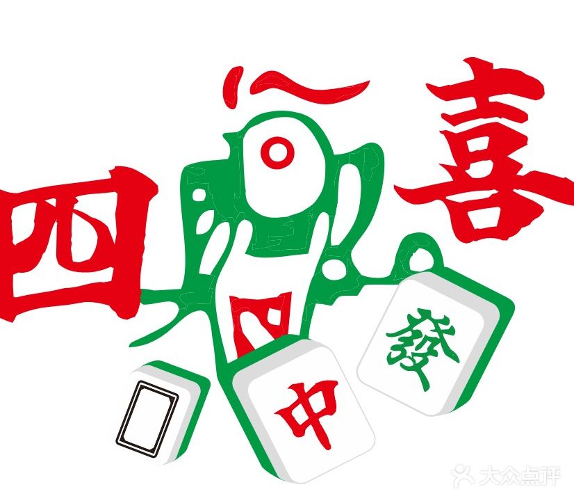 四喜24h自助棋牌·茶室