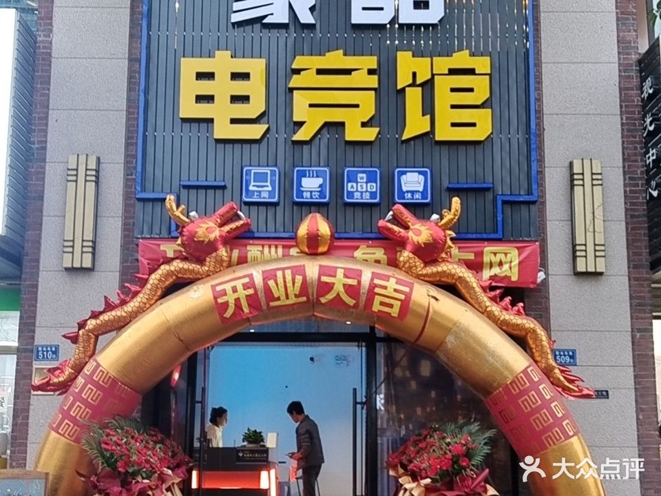 豪酷电竞馆(电竞网咖)