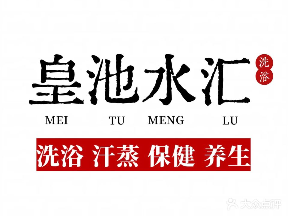 皇池水汇(弘宗花园店)