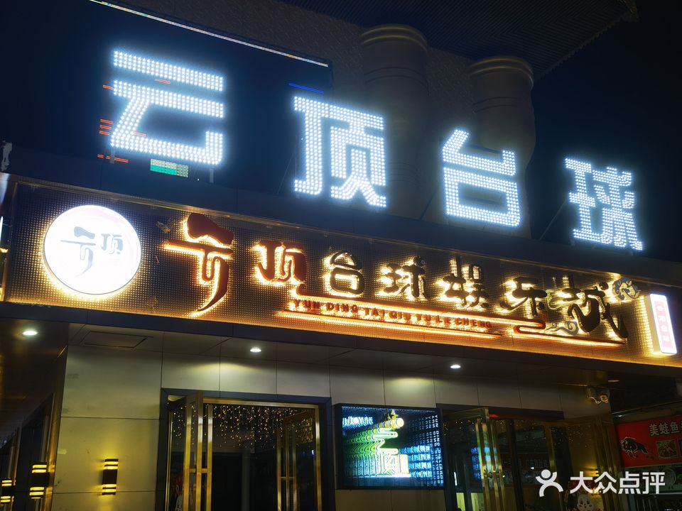 云顶台球娱乐城(福鑫购物广场店)
