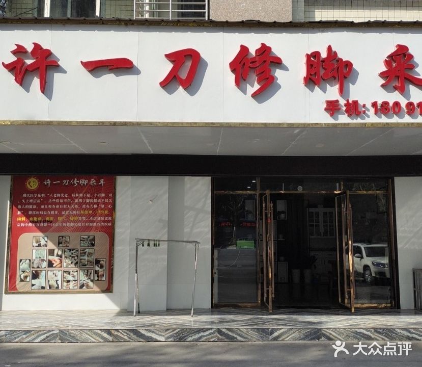 许一刀修脚采耳