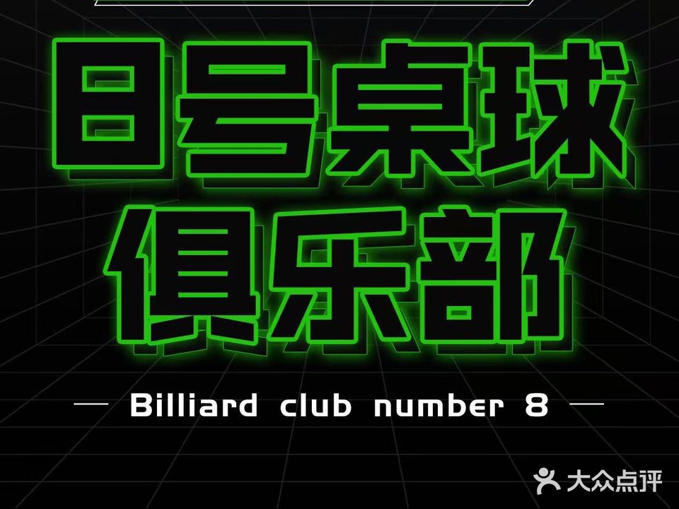 8号台球俱乐部
