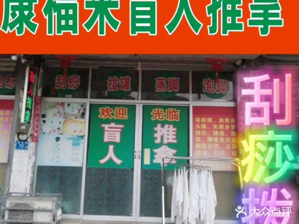 康福来盲人推拿店