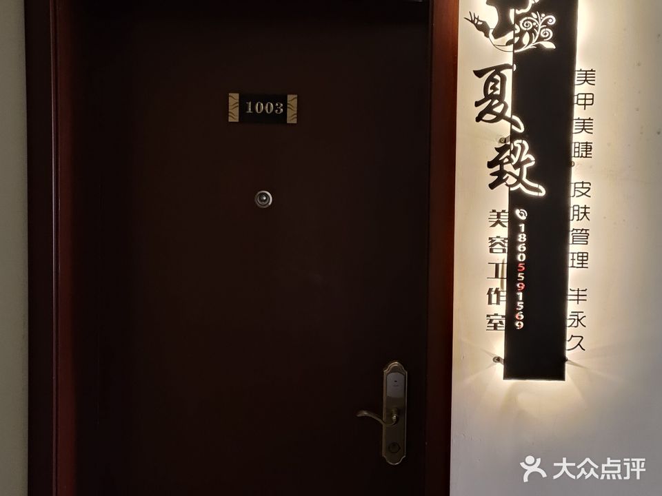 夏致美容工作室