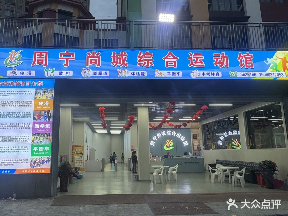 周宁尚城综合运动馆