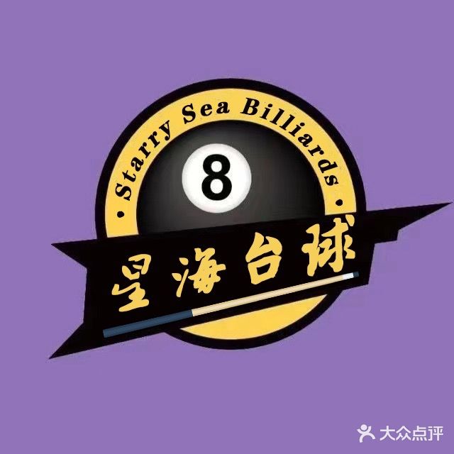 星海台球竞技馆