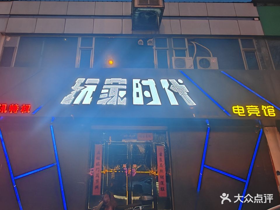 玩家时代电竞馆
