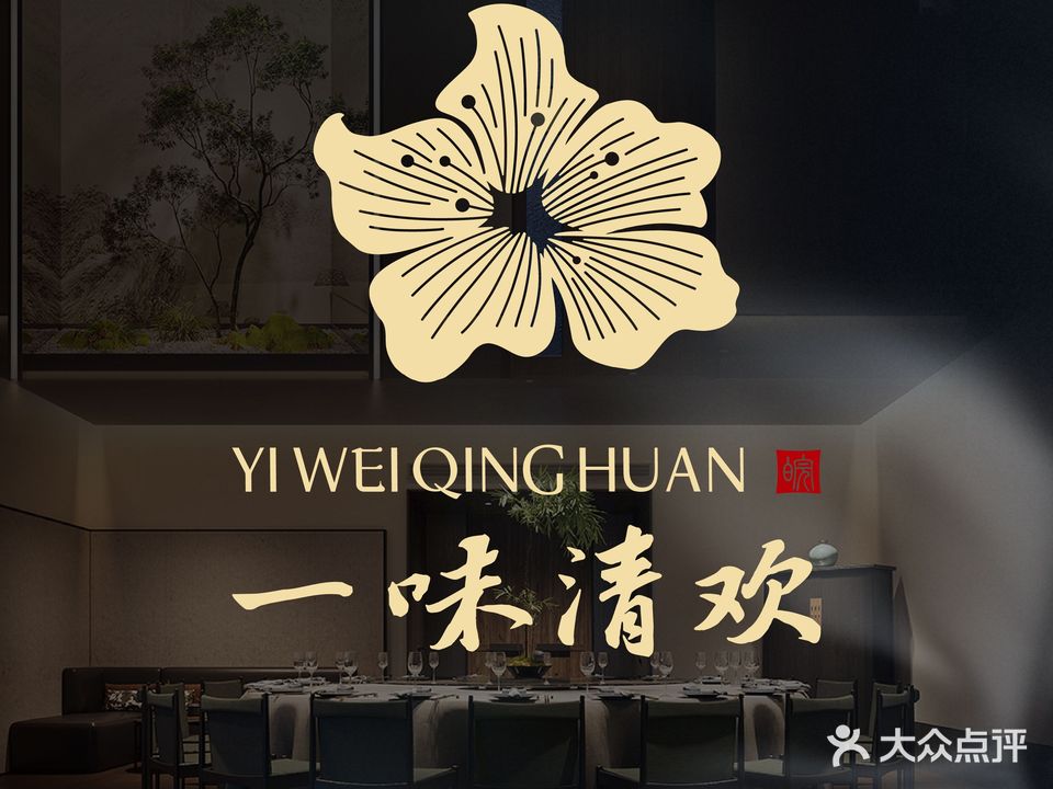 一味清欢(中海央墅环宇天地店)