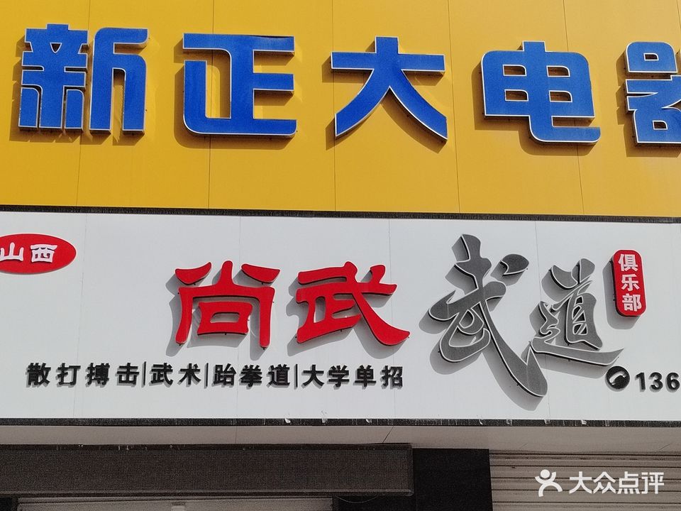 尚武跆拳道