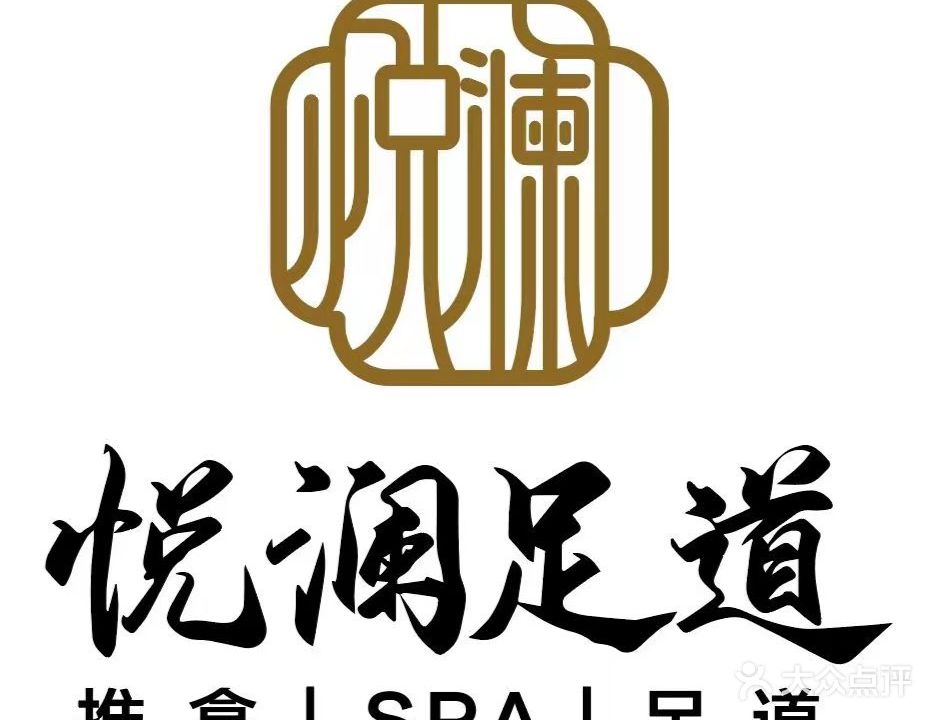 悦澜足道(财富广场店)
