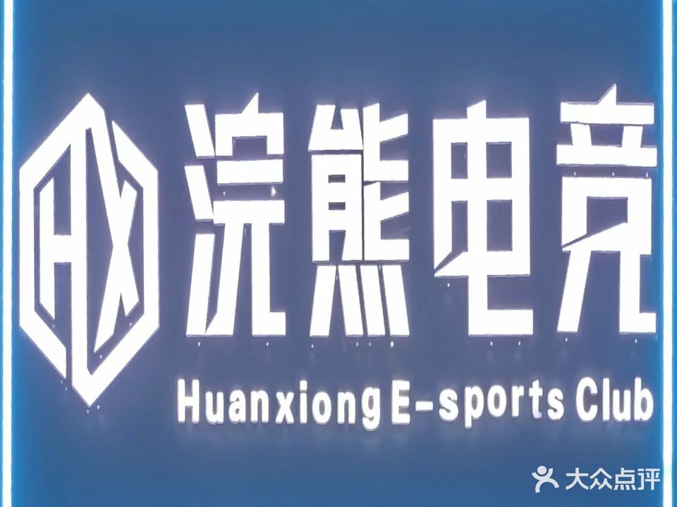 浣熊电竞(钟山大道店)