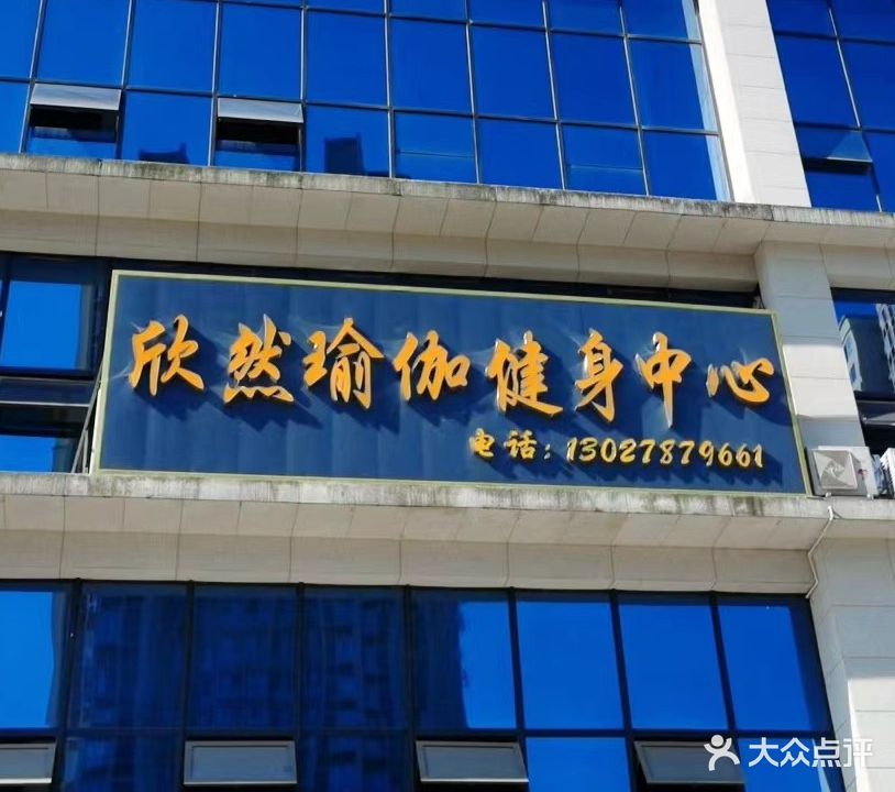 欣然瑜伽健身中心