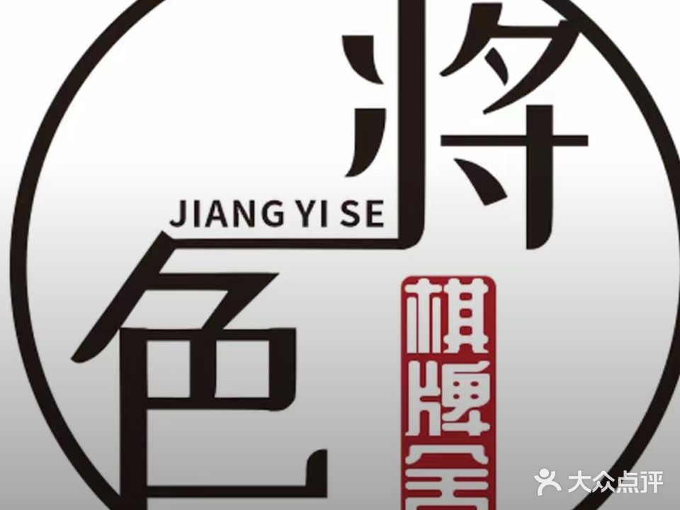 将一色棋牌舍